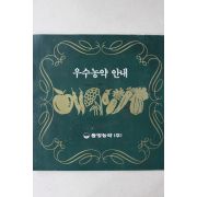 1985년 동방농약 우수농약안내