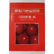 1982년 종합기본살균제 다이센엠-45