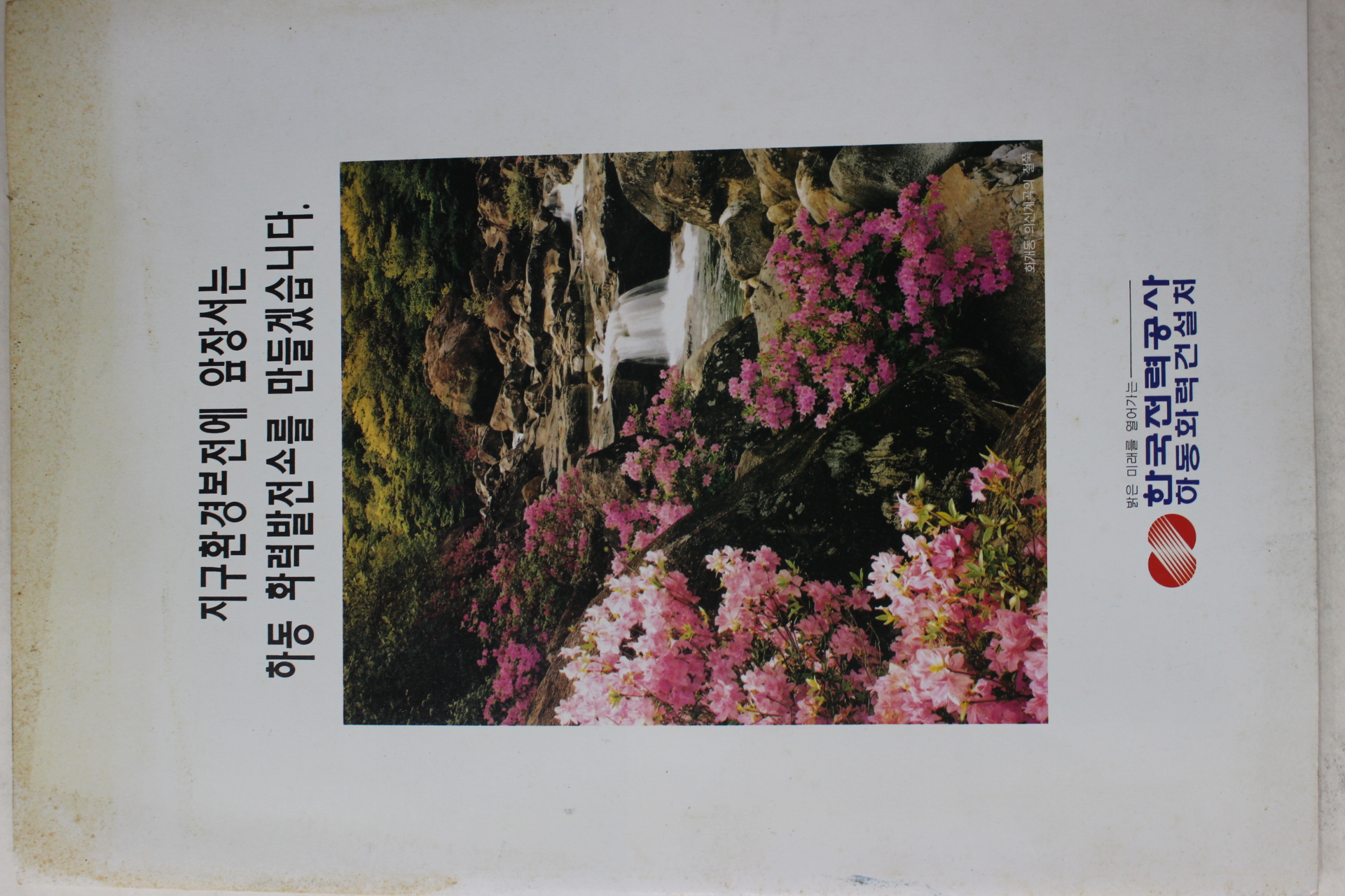 1995년 한국전력공사 하동화력발전소
