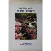 1995년 한국전력공사 하동화력발전소