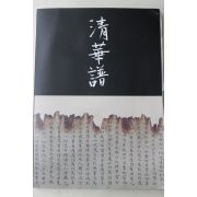 2023년 일본 고제회 청화보 골동품 경매도록