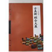 2013년 제7회 고우회 고미술종합대전 도록
