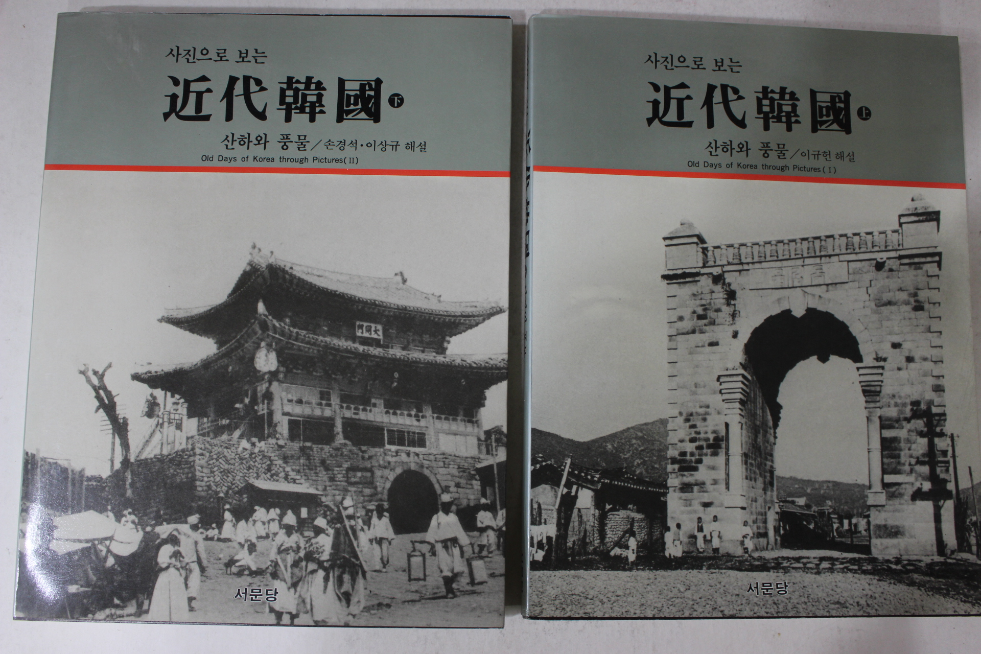 1992년 사진으로 보는 근대한국 상하 2책완질