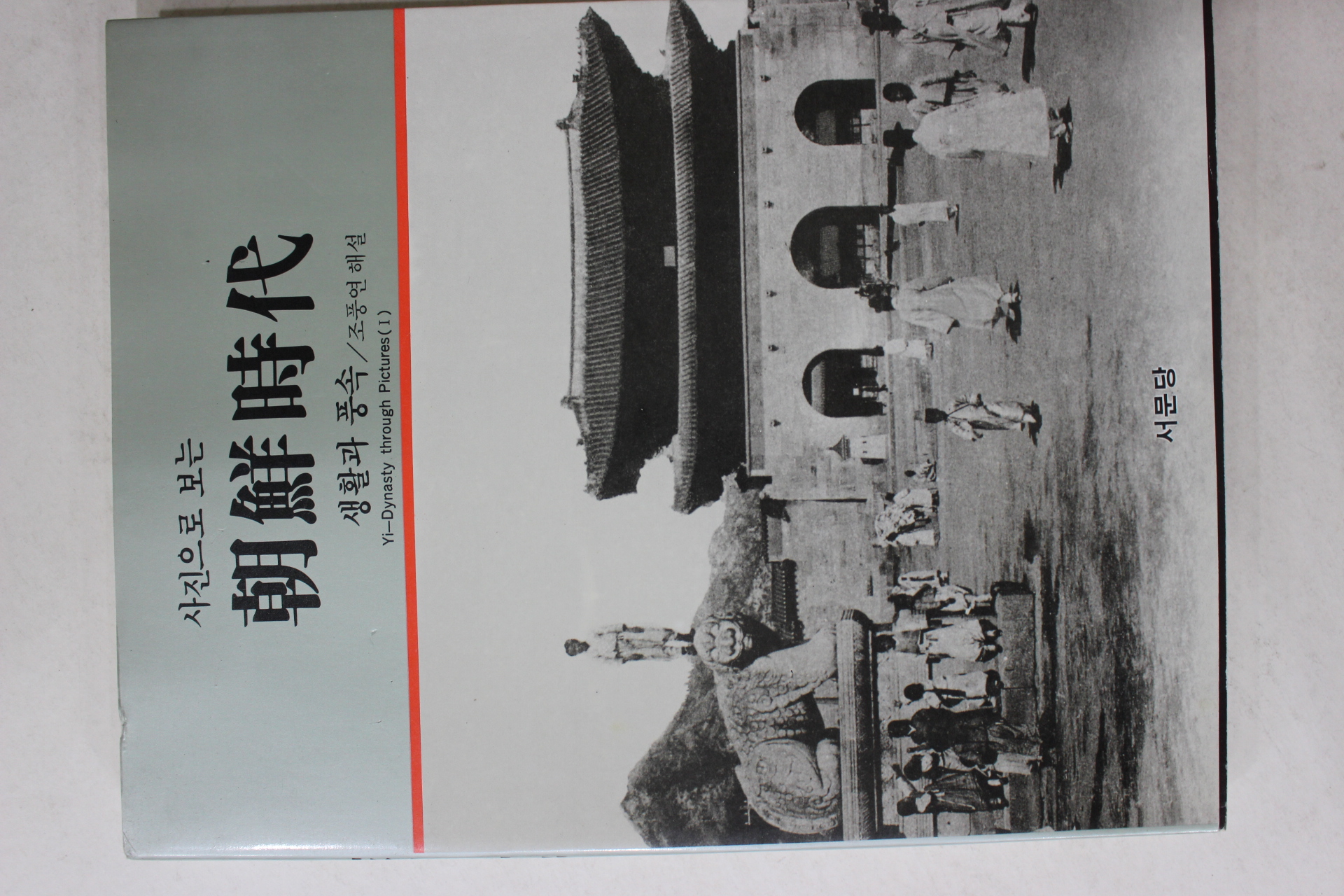 1993년 사진으로 보는 조선시대 생활과 풍속