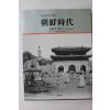 1993년 사진으로 보는 조선시대 생활과 풍속