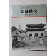 1993년 사진으로 보는 조선시대 생활과 풍속