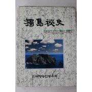 1996년 이즈미 마사히꼬 독도비사(獨島秘史)