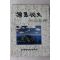 1996년 이즈미 마사히꼬 독도비사(獨島秘史)