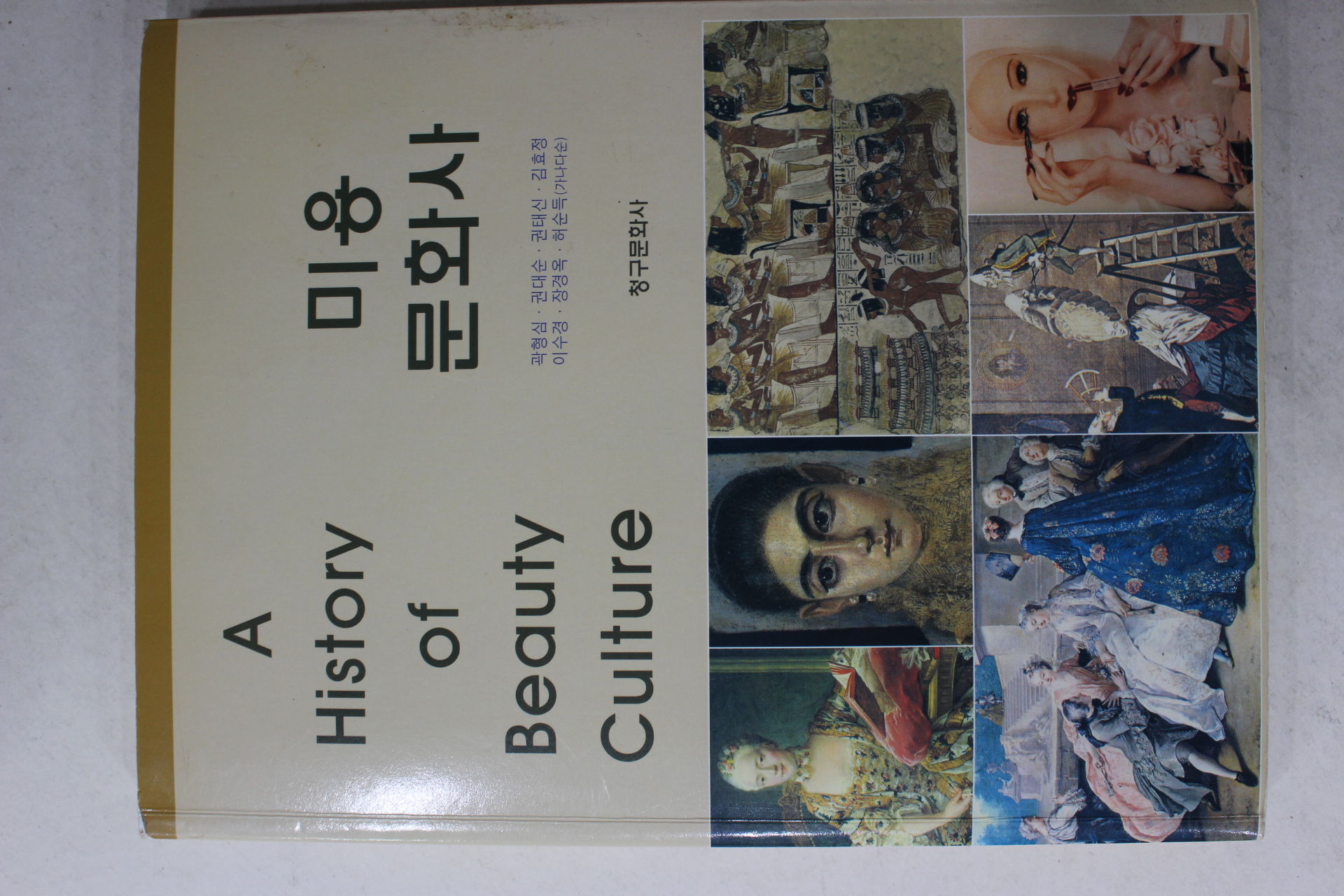2004년초판 미용문화사