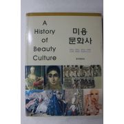 2004년초판 미용문화사