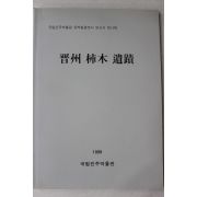 1999년 국립진주박물관 진주 시목 유적