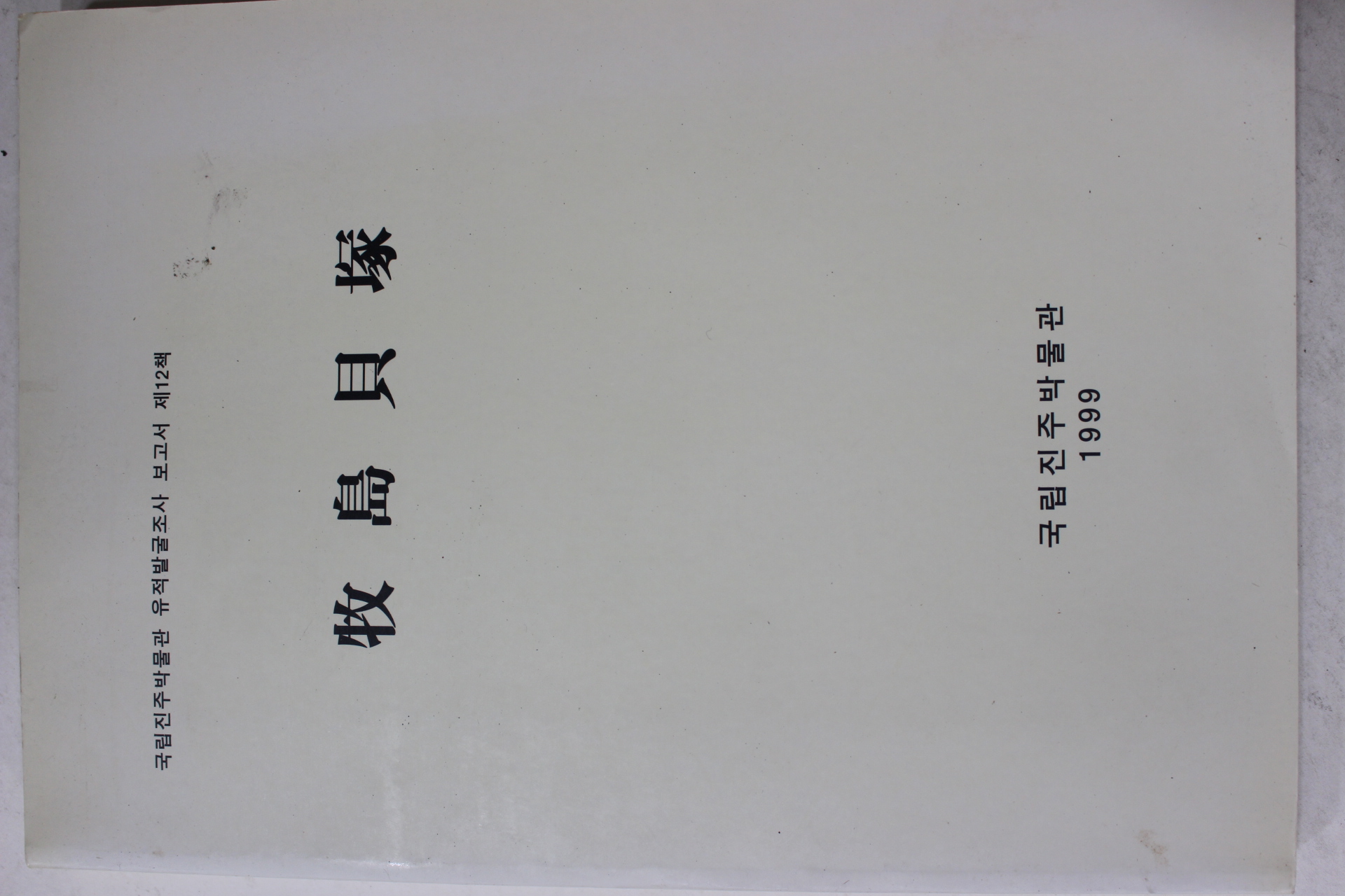 1999년 국립진주박물관 목도패총(牧島貝塚)