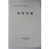 1999년 국립진주박물관 목도패총(牧島貝塚)