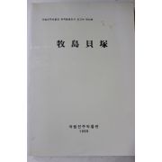 1999년 국립진주박물관 목도패총(牧島貝塚)