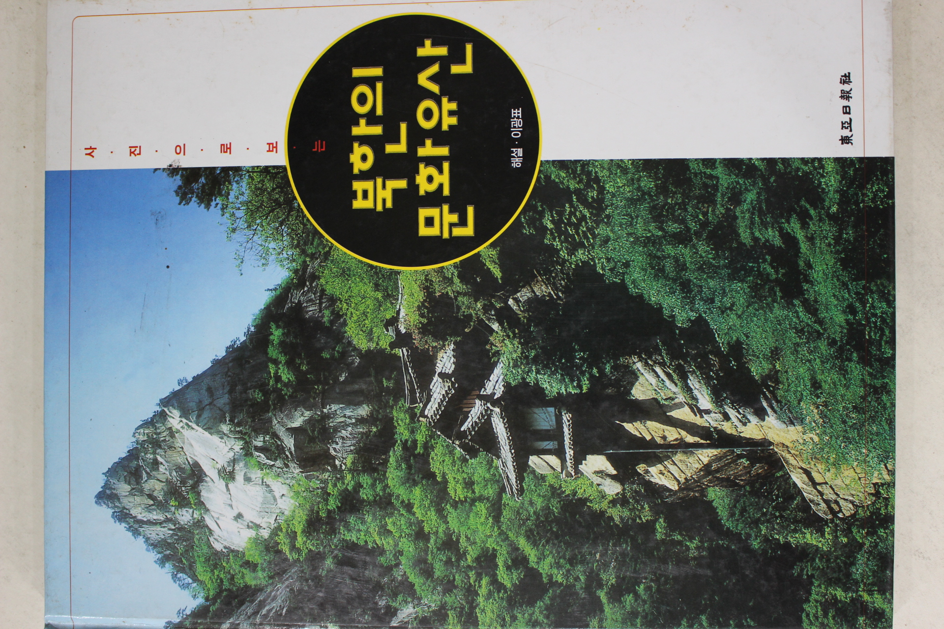 1997년초판 이광표 사진으로 보는 북한의 문화유산