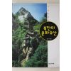 1997년초판 이광표 사진으로 보는 북한의 문화유산