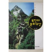 1997년초판 이광표 사진으로 보는 북한의 문화유산