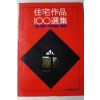 1989년 주택작품 100선집