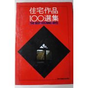 1989년 주택작품 100선집