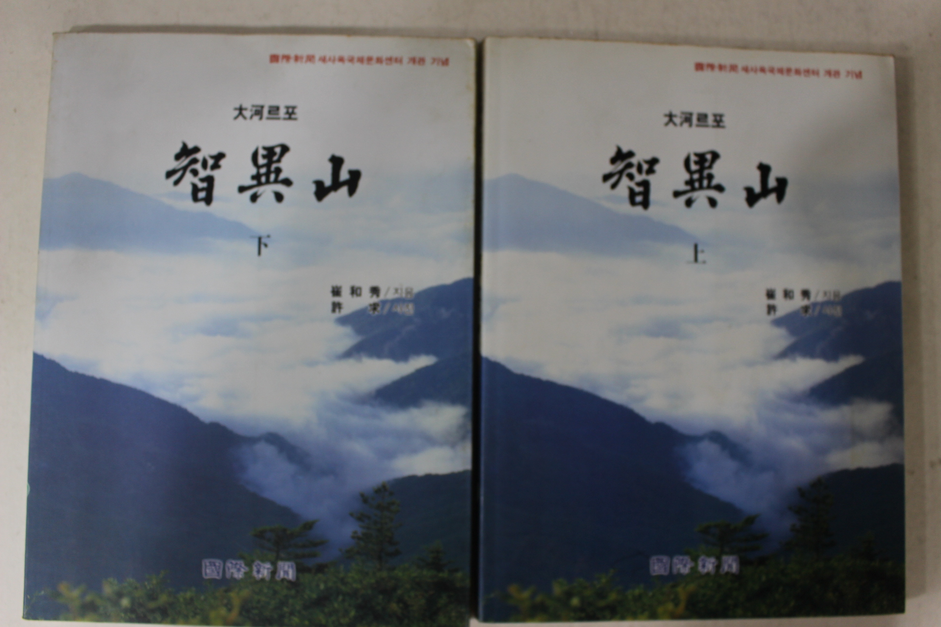 1994년 국제신문 대하르포 지리산(智異山) 상하 2책완질