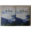 1994년 국제신문 대하르포 지리산(智異山) 상하 2책완질