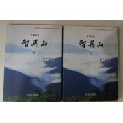 1994년 국제신문 대하르포 지리산(智異山) 상하 2책완질