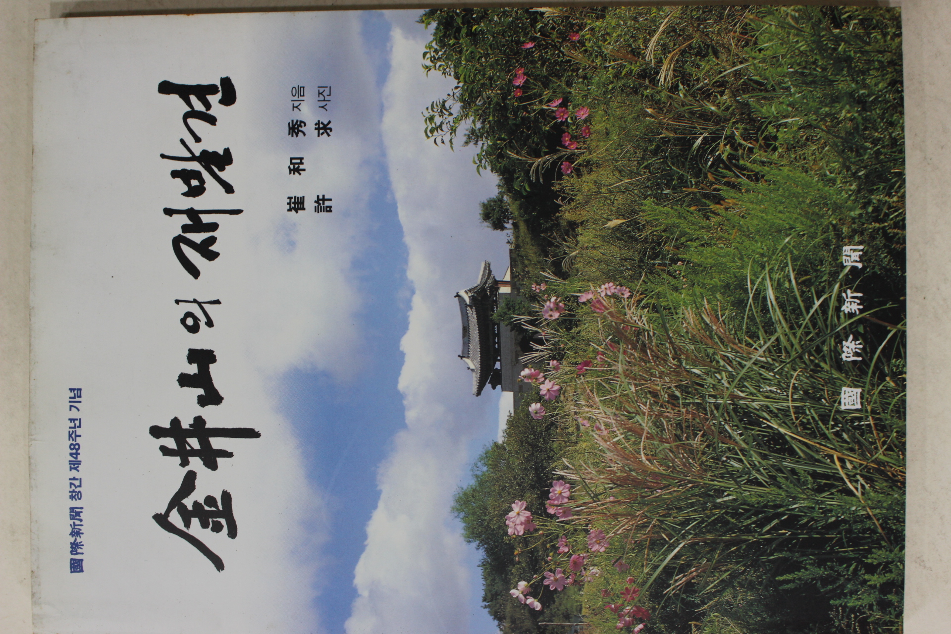 1995년초판 최화수(崔和秀) 금정산의 재발견