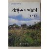 1995년초판 최화수(崔和秀) 금정산의 재발견
