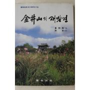 1995년초판 최화수(崔和秀) 금정산의 재발견