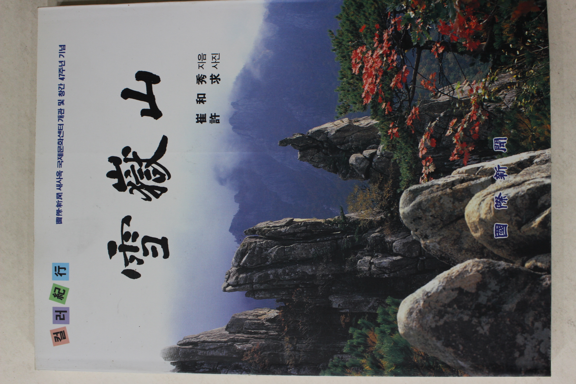 1994년 최화수(崔和秀) 설악산