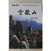 1994년 최화수(崔和秀) 설악산
