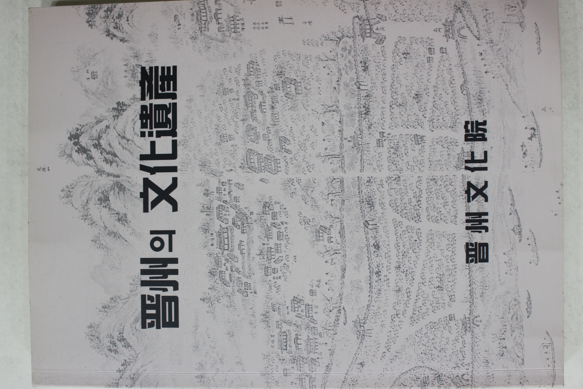 1998년 진주문화원 진주의 문화유산