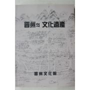 1998년 진주문화원 진주의 문화유산