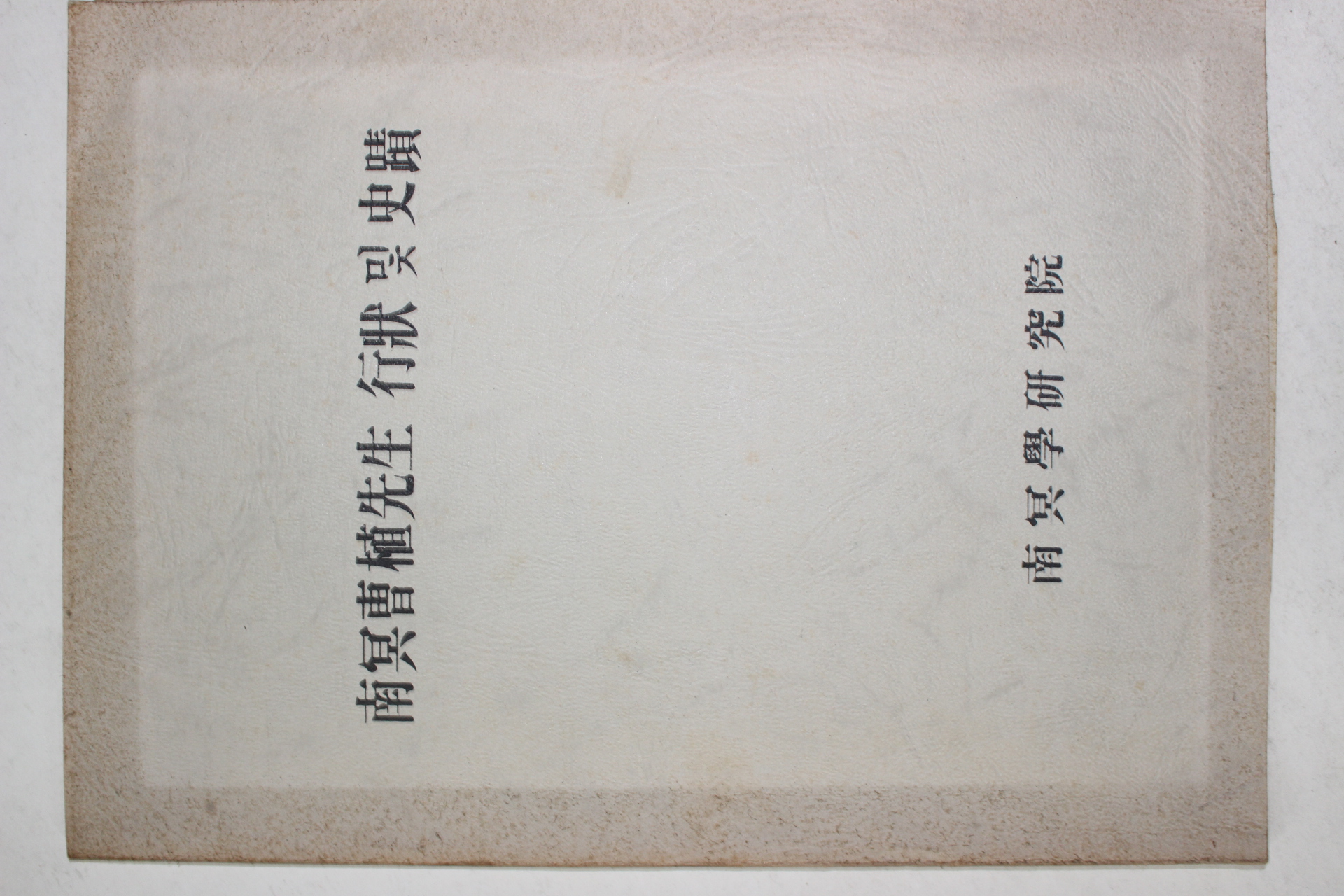 김충열(金忠烈) 남명조식선생 행장 및 사적