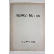 김충열(金忠烈) 남명조식선생 행장 및 사적