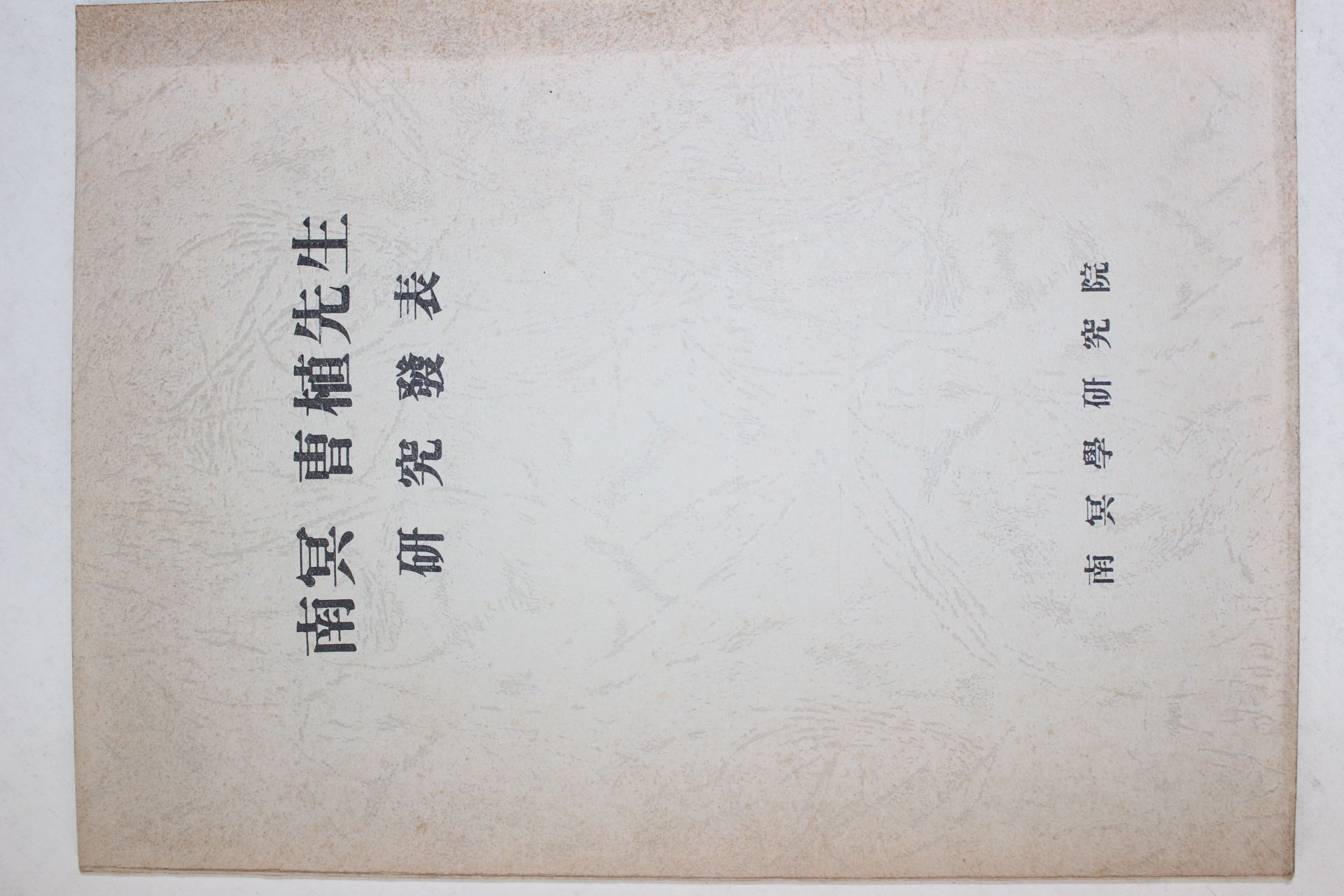 남명 조식선생 연구발표