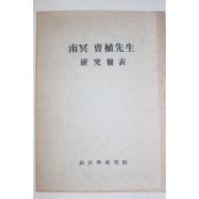 남명 조식선생 연구발표