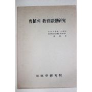 한상규(韓相奎) 조식의 교육사상연구
