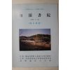 1995년 물계서원(勿溪書院)