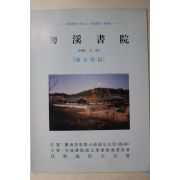 1995년 물계서원(勿溪書院)