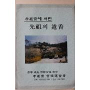 창녕성씨문중 효암재에 서린 선조의 유향