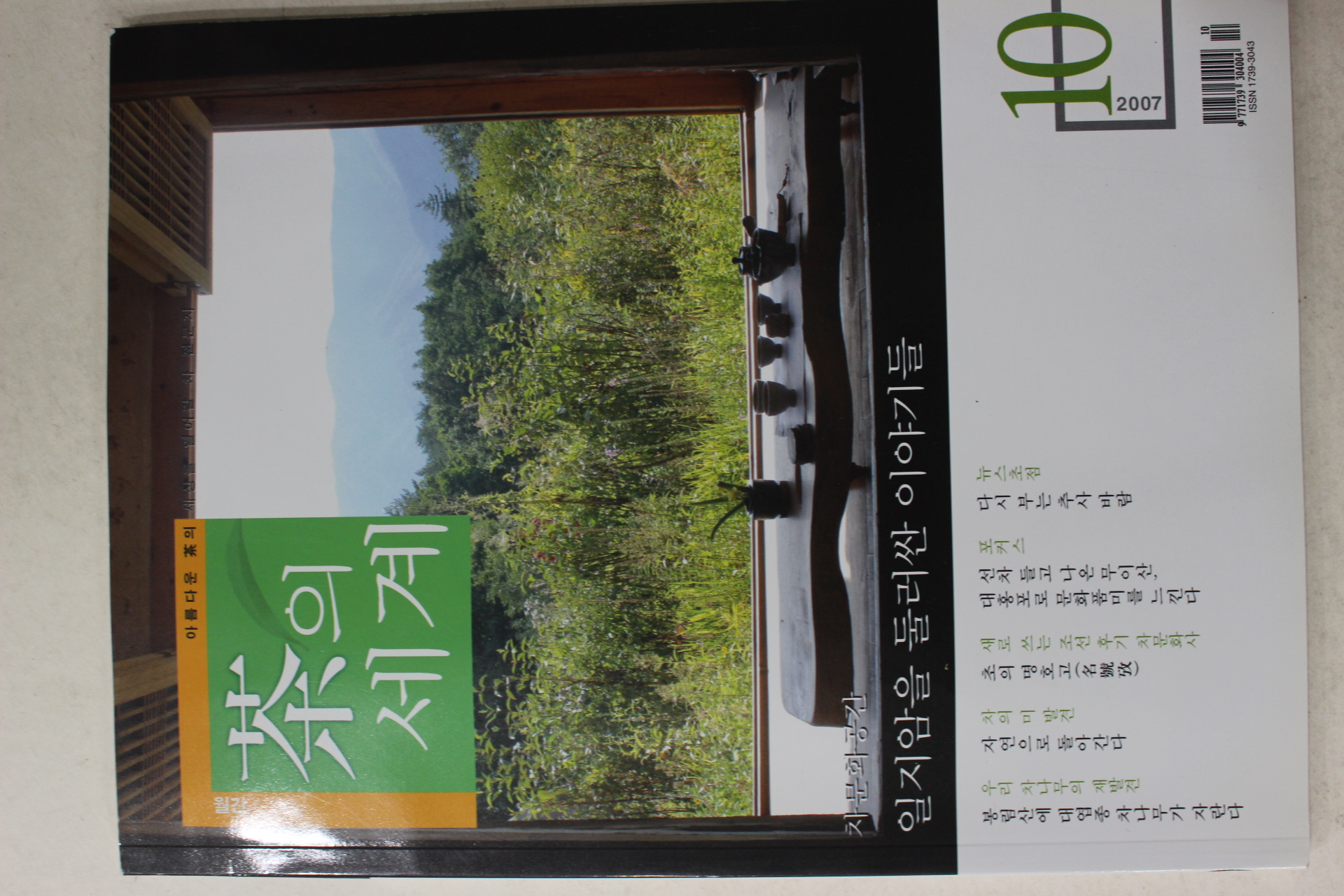 2007년 월간 차의 세계 10월호