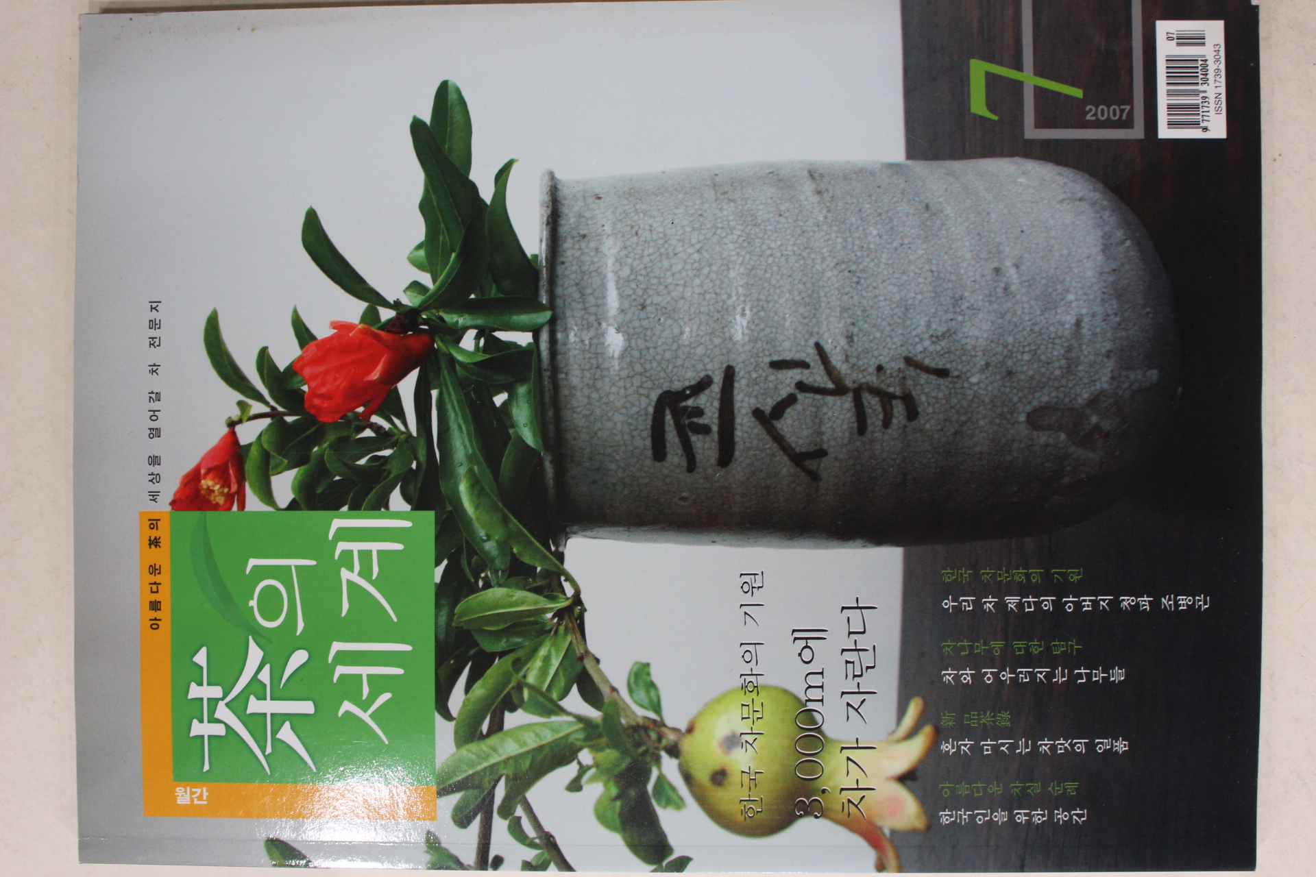 2007년 월간 차의 세계 7월호
