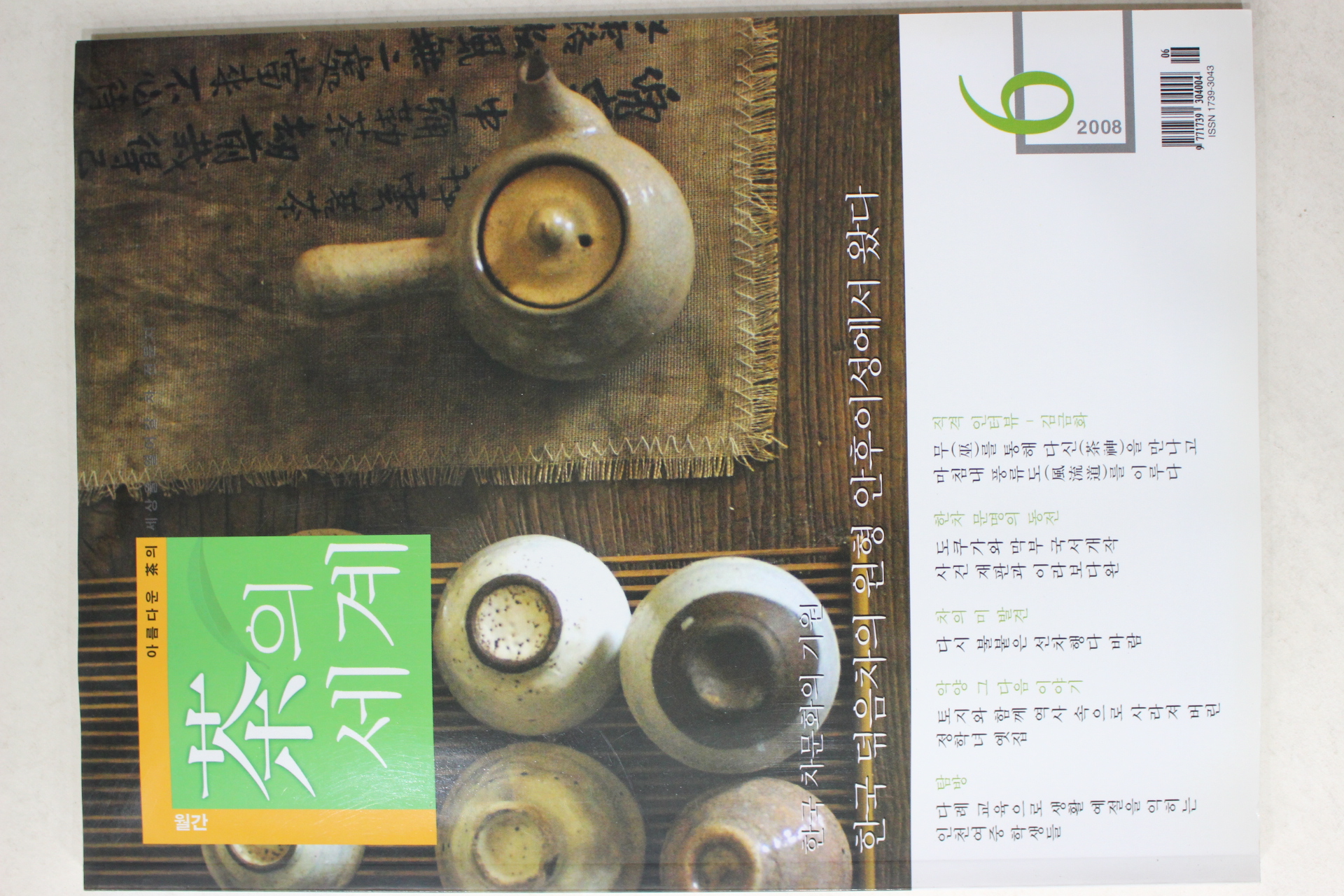 2008년 월간 차의 세계 6월호