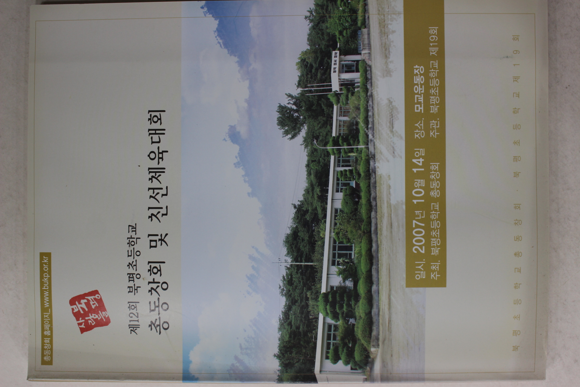 2007년 제12회 북평초등학교 총동창회 및 친선체육대회