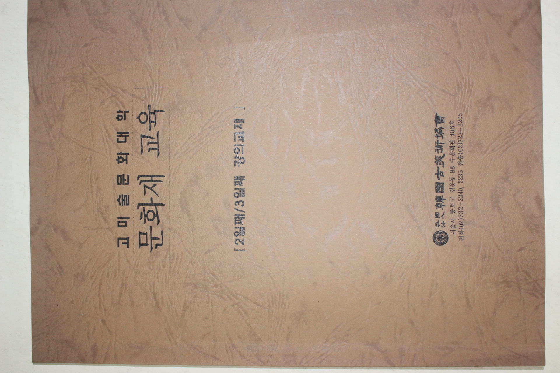 2007년 고미술문화대학 문화재교육 교재