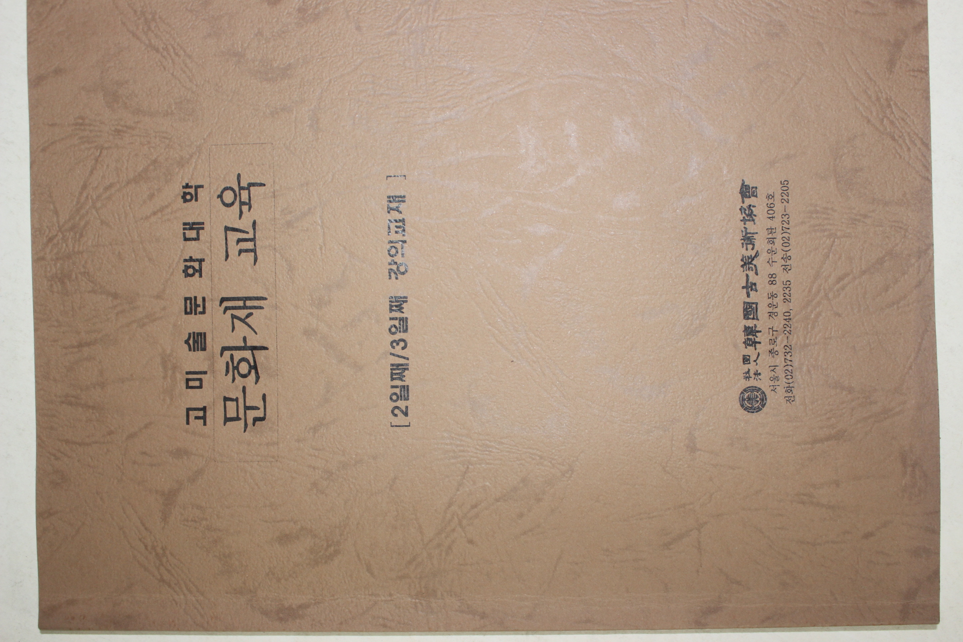 2007년 고미술문화대학 문화재교육 교재