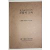 2007년 고미술문화대학 문화재교육 교재