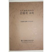 2007년 고미술문화대학 문화재교육 교재