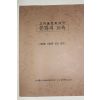 2007년 고미술문화대학 문화재교육 교재